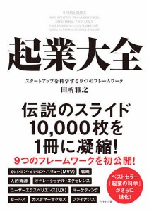 起業大全 スタートアップを科学する9つのフレームワーク 田所雅之