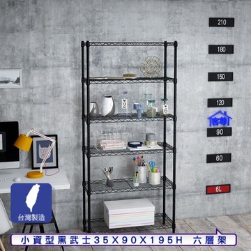 客尊屋-粗管小資型 35x90X195Hcm 黑武士六層架
