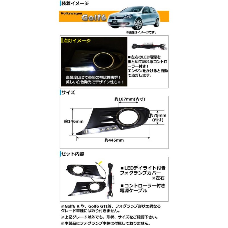 フォグランプカバー(LEDデイライト付き) フォルクスワーゲン ゴルフ6 K5 2009年〜2012年 ABS LED用配線付き  AP-FCD-VWG6 入数：1セット(左右) | LINEブランドカタログ