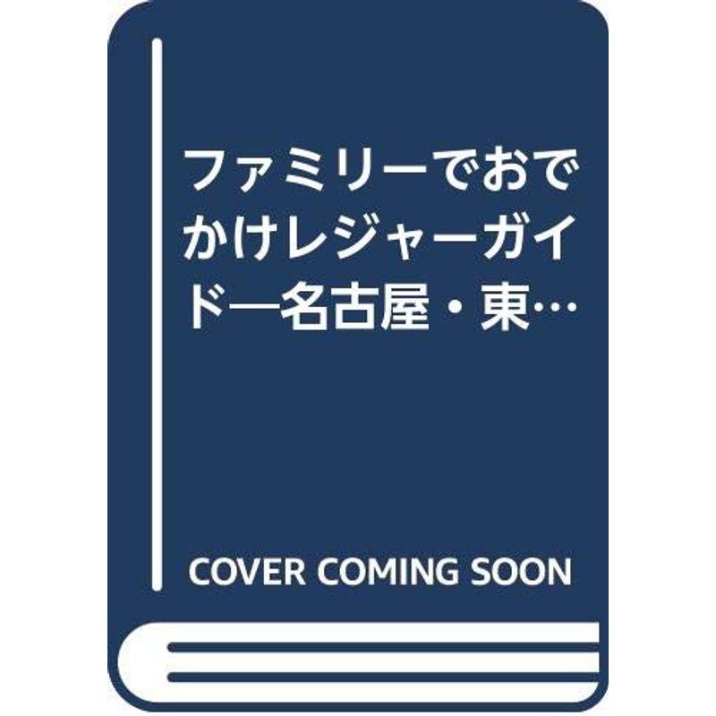 ファミリーでおでかけレジャーガイド 2004?名古屋・東海版 (名古屋流行発信MOOK)