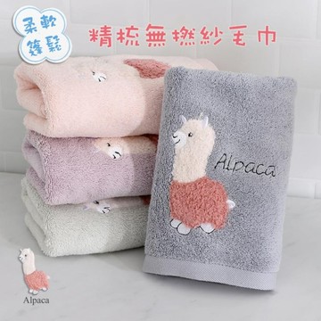 可愛羊駝 無撚紗毛巾 草泥馬 純棉 柔軟蓬鬆 毛巾 Alpaca Towel【DK大王】