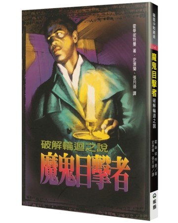 魔鬼目擊者：破解輪迴之說