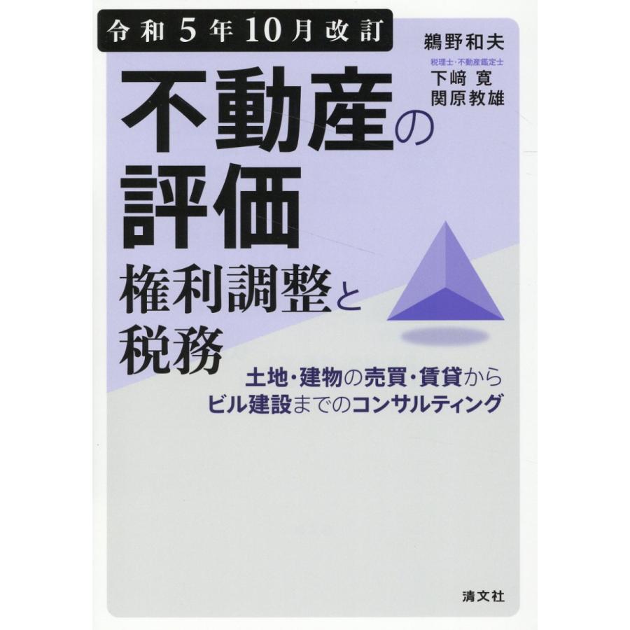 不動産の評価・権利調整と税務 土地・建物の売買・賃貸からビル建設までのコンサルティング 令和5年10月改訂