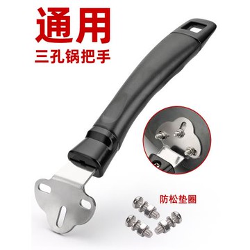 通用三孔鍋柄平底鍋炒菜柄可調鍋具配件萬電木能防燙加厚鍋把手