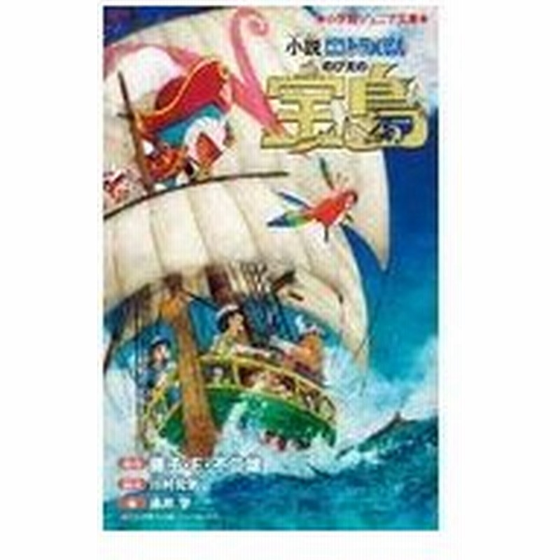 小説映画ドラえもんのび太の宝島 藤子 ｆ 不二雄 通販 Lineポイント最大0 5 Get Lineショッピング