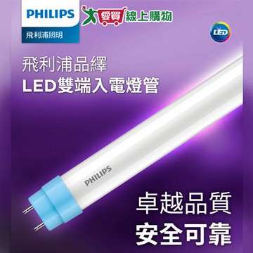 philips飛利浦 9.2W LED2尺雙端燈管-晝光 簡易安裝 超長壽命 節能【愛買】