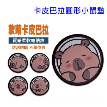 卡皮巴拉 圓形小鼠墊 鼠墊 圓形 止滑鼠墊 電腦滑鼠墊