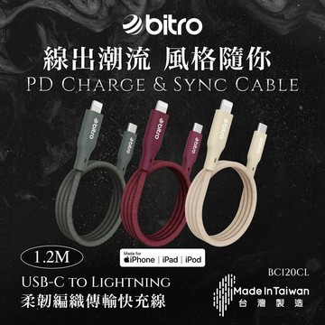 《KIMBO》現貨發票 bitro BC120CL USB-C to Lightning 柔韌編織傳輸快充線1.2M