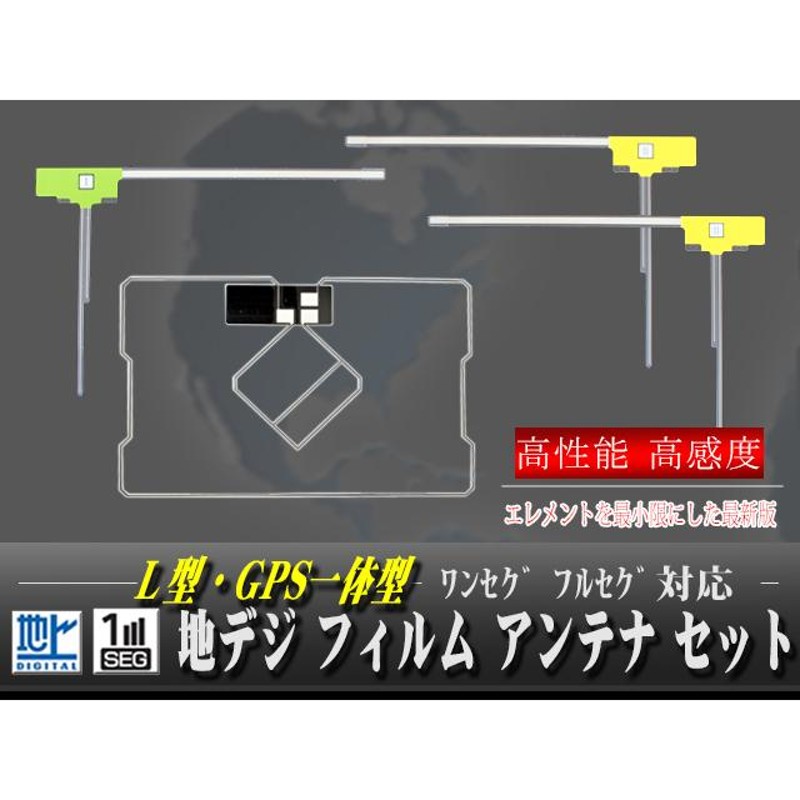 高感度 GPS 一体型 汎用 フィルムアンテナ 地デジ ワンセグ フルセグ - カーナビ、カーAV