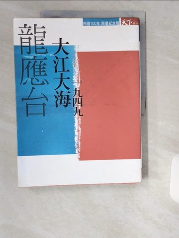 【書寶二手書T9／短篇_T9C】大江大海一九四九_龍應台