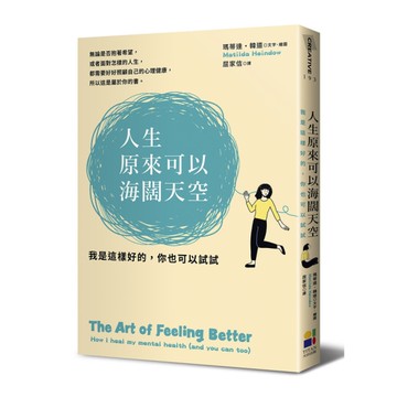 人生原來可以海闊天空：我是這樣好的，你也可以試試