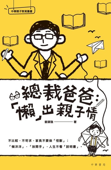 【電子書】總裁爸爸：「懶」出親子情
