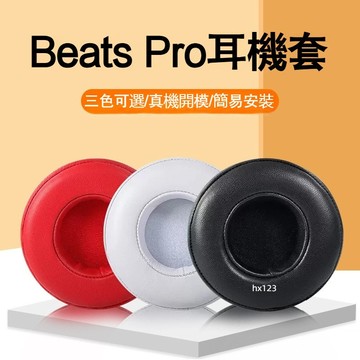 【現貨】魔音beats Pro耳機套 錄音師PRO耳罩頭戴耳機海綿套 保護套 頭梁套 橫樑替換配件耳機套 耳罩 耳套