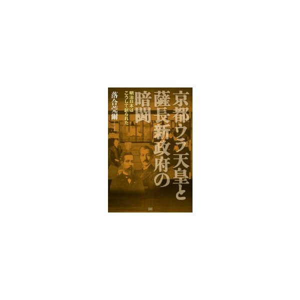 京都ウラ天皇と薩長新政府の暗闘 明治日本はこうして創られた 落合莞爾 著