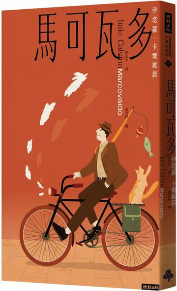 馬可瓦多（插畫紀念版）【城邦讀書花園】
