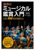 中島薫 魅惑のミュージカル 鑑賞入門 保存版： 人気50作品を徹底ガイド[9784418132287]