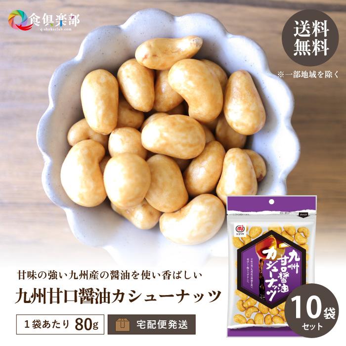 ミツヤ　LINEショッピング　九州甘口醤油カシューナッツ　80g