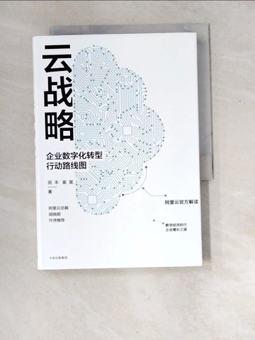【書寶二手書T2／財經企管_XED】雲戰略：企業數字化轉型行動路線圖_簡體_田豐