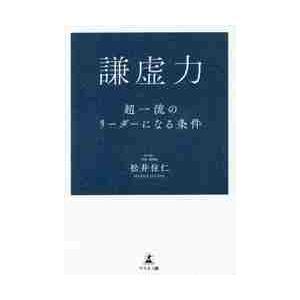 謙虚力 超一流のリーダーになる条件