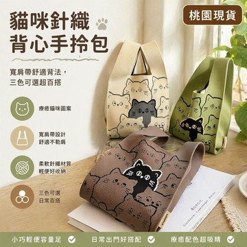 🔥臺灣出貨🔥可愛小咪針織背心手拎包卡通便捷馬甲手提包手腕包上班通懃包包 貓咪手提小包 卡通貓編織手腕包 針織背心手提袋