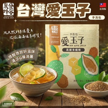 無際小舖 泉發愛玉子20g/包｜夏天首選｜DIY