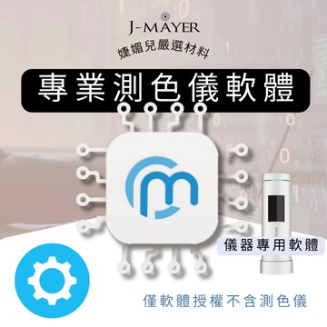 專業測色儀軟體【僅軟體授權不含測色儀】皮膚覆蓋 疤痕妊娠色料 紋繡 皮膚覆蓋 電腦色差儀 比色儀 色差儀 光度計