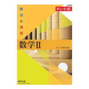 新課程チャート式解法と演習数学２