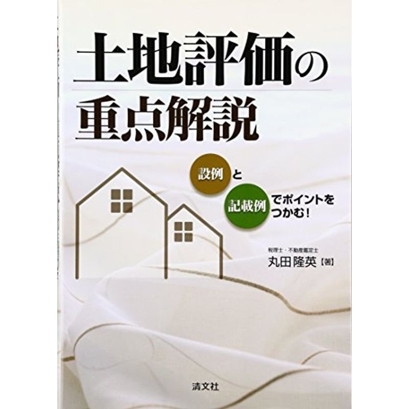 土地評価の重点解説?設例と記載例でポイントをつかむ