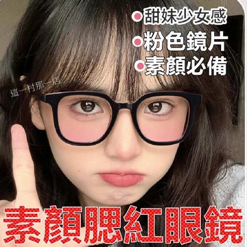 🔥小紅書同款 腮紅眼鏡 女神眼鏡 黑框眼鏡 素顏眼鏡 黑色眼鏡 眼鏡 素顏眼鏡 小紅書眼鏡 大框 抖音 黑色鏡框 眼鏡