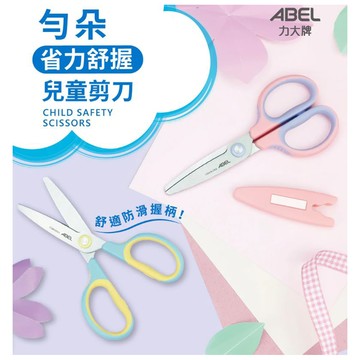 【龍品文創】力大 ABEL 60077 勻朵 兒童安全剪刀-粉紫1支