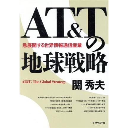 ＡＴ＆Ｔの地球戦略 急展開する世界情報通信産業／関秀夫