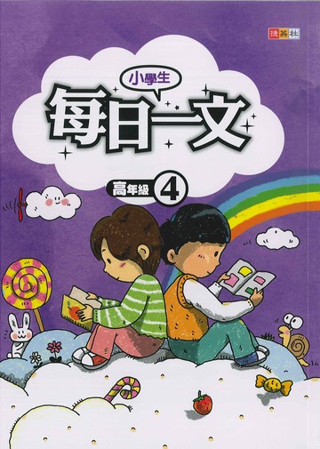 小學生-每日一文-高年級(4)