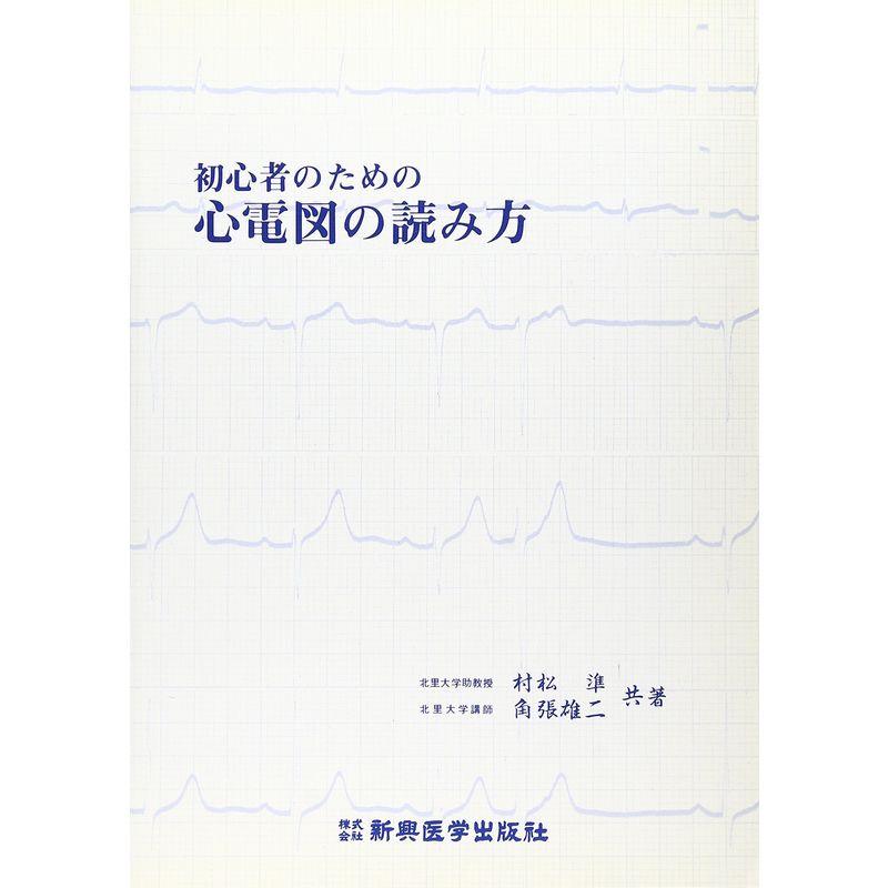 初心者のための心電図の読み方