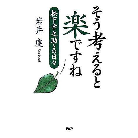 そう考えると楽ですね 松下幸之助との日々／岩井虔