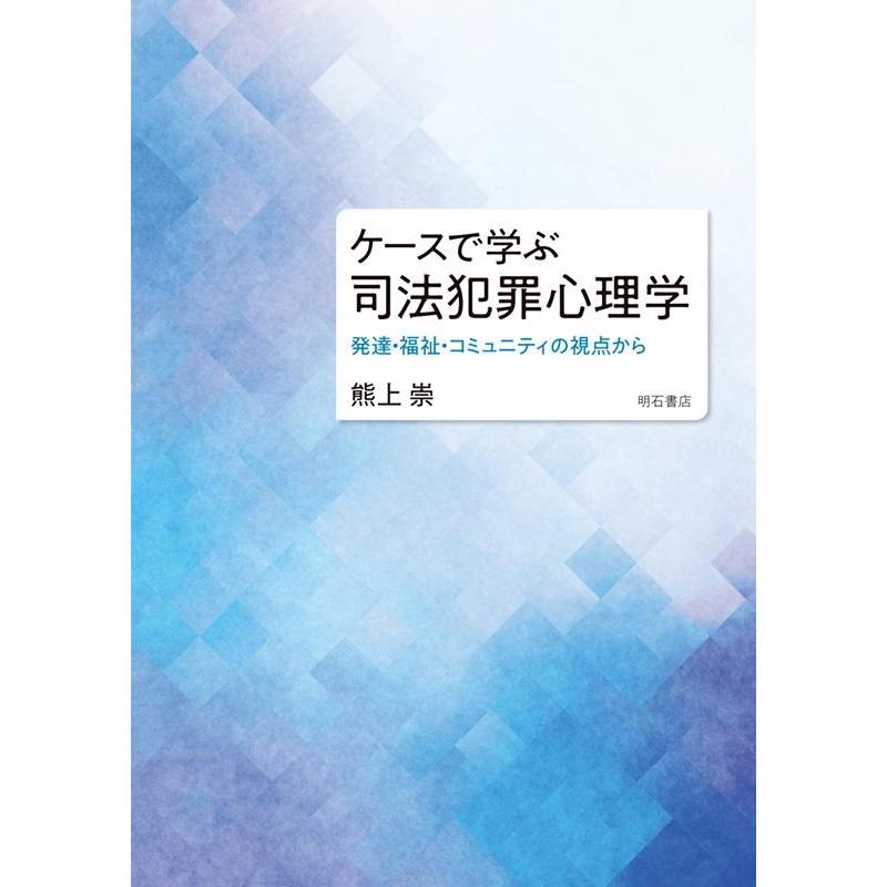 ケースで学ぶ司法犯罪心理学 発達・福祉・コミュニティの視点から