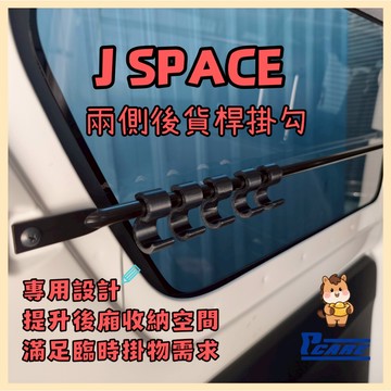 【收納控必買】中華三菱 JSPACE j space 後廂貨桿掛勾  cmc (一入)
