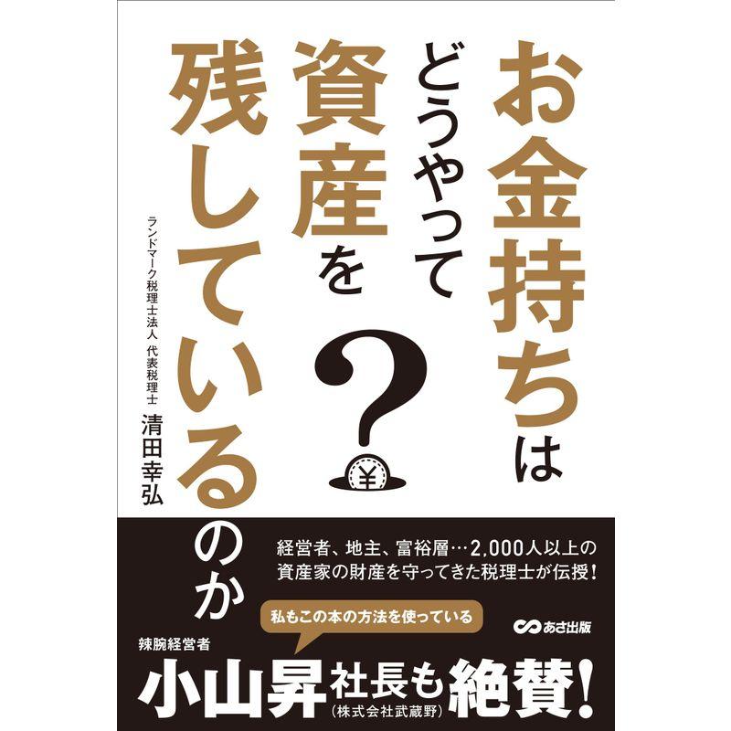 お金持ちはどうやって資産を残しているのか