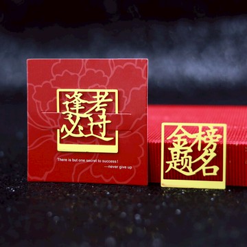 創意鏤空金屬書簽小學生用金榜題名定制刻字高考逢考必過畢業禮物
