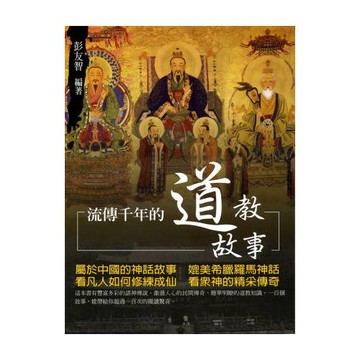 流傳千年的道教故事