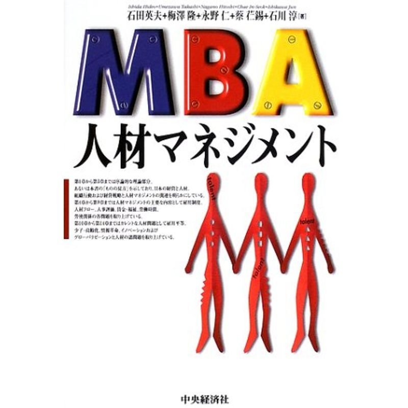 MBA人材マネジメント