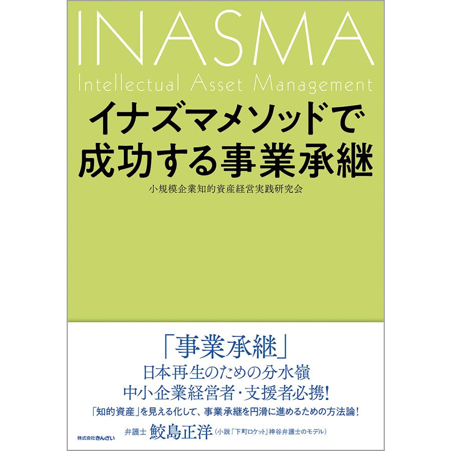 イナズマメソッドで成功する事業承継