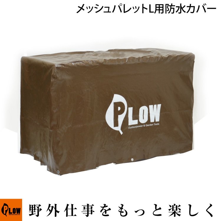 PLOW 除雪機用 メッシュパレット コンテナ Lサイズ 防水カバー