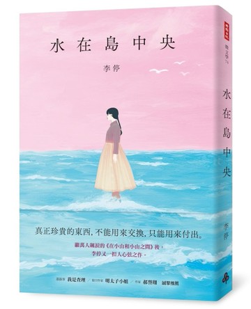 水在島中央：萬人飆淚的《在小山和小山之間》作者李停全新感動力【二手書_良好】TAAZE讀冊生活