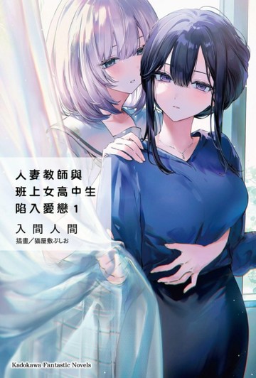 人妻教師與班上女高中生陷入愛戀（1）【二手書_近全新】TAAZE讀冊生活