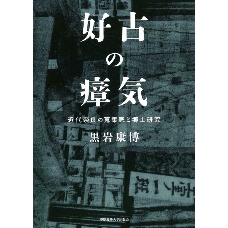 好古の瘴気:近代奈良の蒐集家と郷土研究