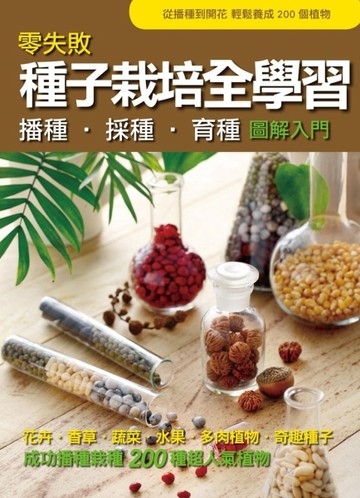 零失敗 種子栽培全學習：播種‧採種‧育種圖解入門[二手書_良好]