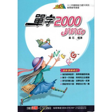 [翰林國中] 英語單字 單字2000趴趴Go 國中英語單字 英語字彙(108課綱)