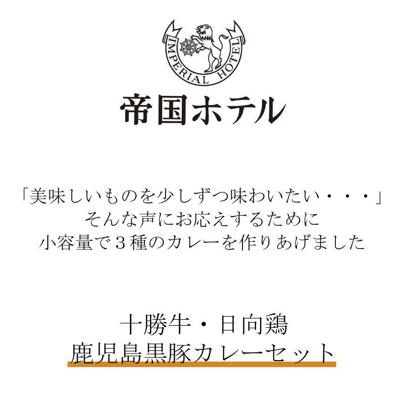 お歳暮 お返し 内祝い ギフト 缶詰 帝国ホテル十勝牛・日向鶏・鹿児島黒豚カレーセットTHK-30 送料無料