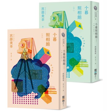 小暮照相館（經典回歸版，套書不分售）
