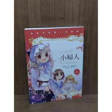 【雷根360免運】【送贈品】小婦人（親子彩色圖文本）_露易莎．梅．奧爾科特著 #九成新【S2460】